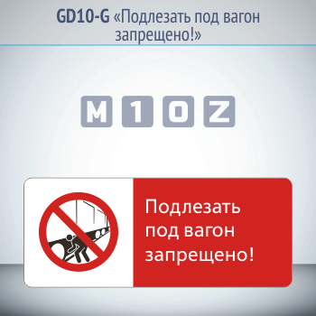 Знак «Подлезать под вагон запрещено!», GD10-G (односторонний горизонтальный, 540х220 мм, металл, с отбортовкой и Z-креплением)